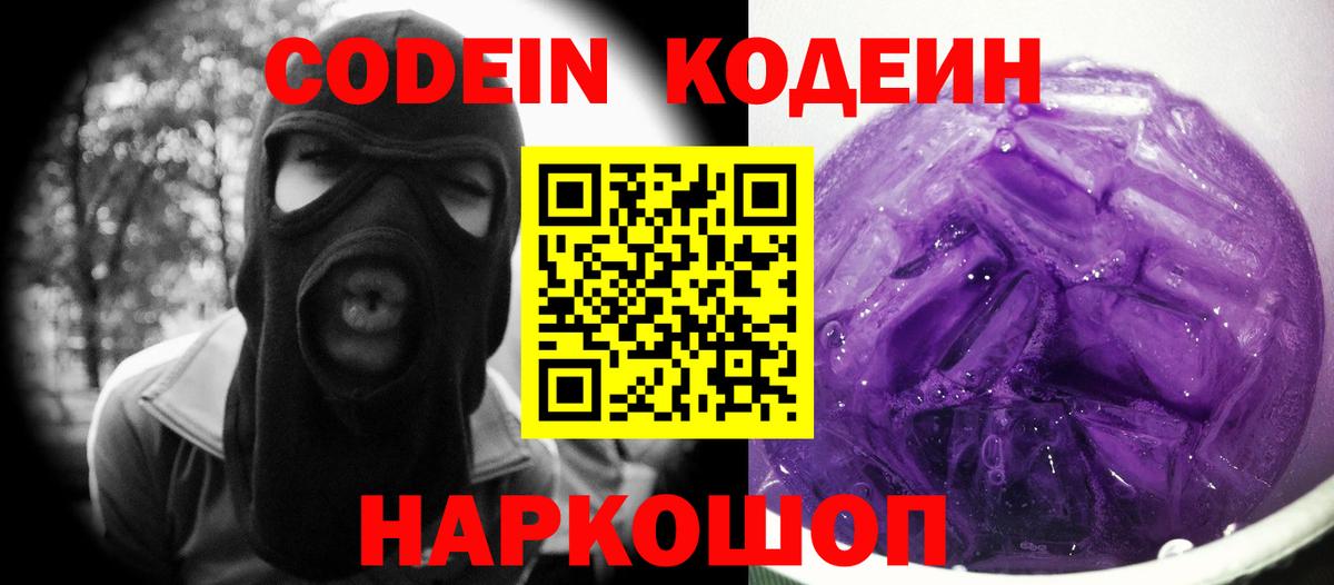 Ессентуки  Кодеиновый сироп Lean Purple Drank  Вход с VPN 